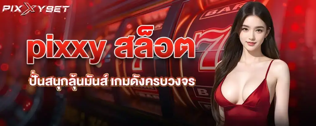 pixxy สล็อต ปั่นสนุกลุ้นมันส์ เกมดังครบวงจร