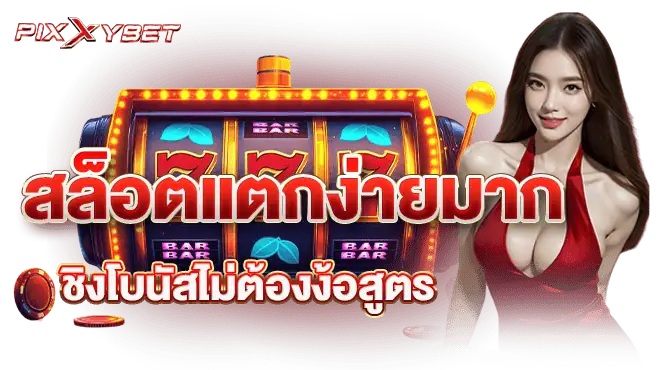 สล็อตแตกง่ายมาก ชิงโบนัสไม่ต้องง้อสูตร