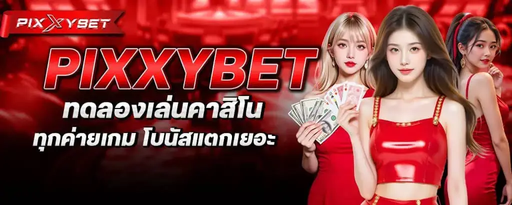 pixxybet ทดลองเล่นคาสิโน ทุกค่ายเกม โบนัสแตกเยอะ