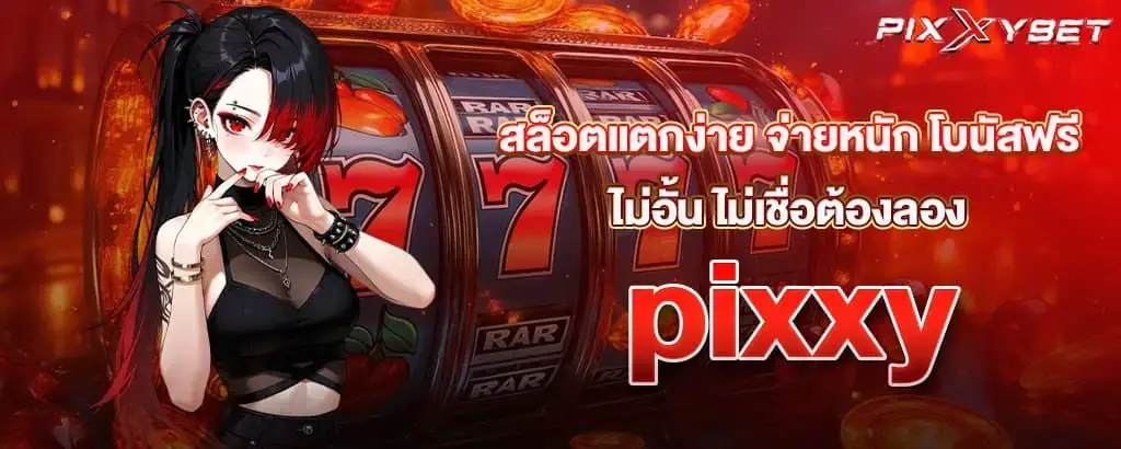 สล็อตแตกง่าย จ่ายหนัก โบนัสฟรีไม่อั้น ไม่เชื่อต้องลอง pixxy