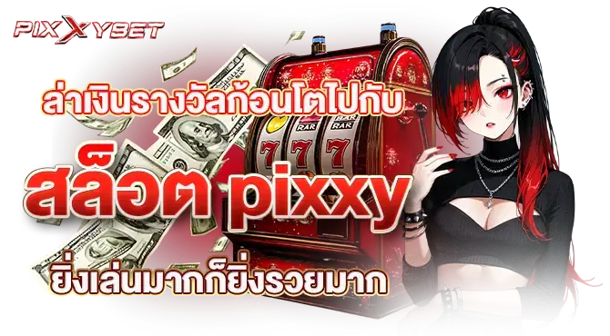ล่าเงินรางวัลก้อนโตไปกับ สล็อต pixxy ยิ่งเล่นมากก็ยิ่งรวยมาก