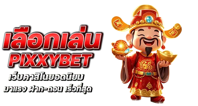 เลือกเล่น pixxybet เว็บคาสิโนยอดนิยม มาแรง ฝาก-ถอน เร็วที่สุด