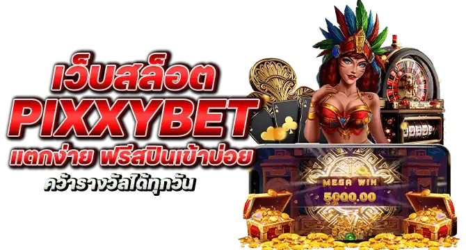 เว็บสล็อต pixxybet แตกง่าย ฟรีสปินเข้าบ่อย คว้ารางวัลได้ทุกวัน