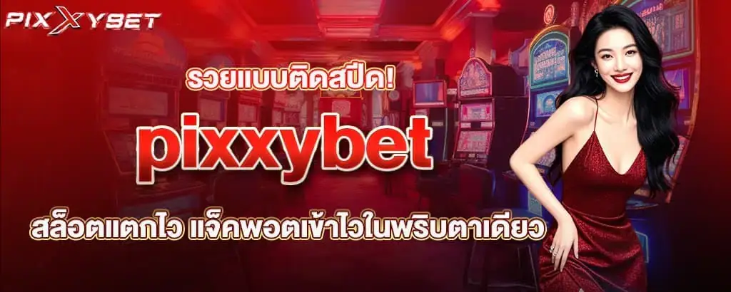 รวยแบบติดสปีด! pixxybet สล็อตแตกไว แจ็คพอตเข้าไวในพริบตาเดียว