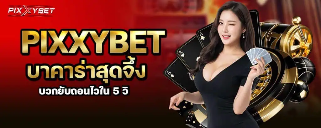 pixxybet บาคาร่าสุดจึ้ง บวกยับถอนไวใน 5 วิ