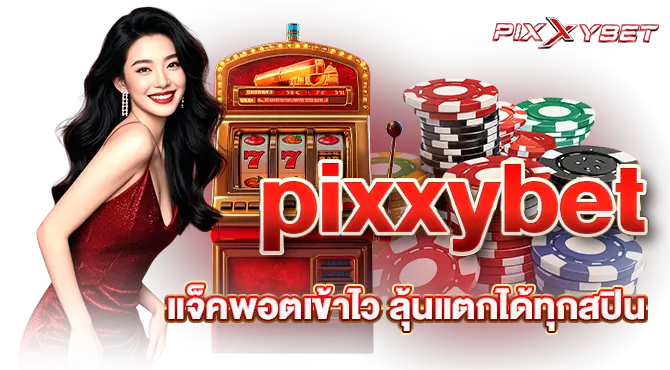 pixxybet แจ็คพอตเข้าไว ลุ้นแตกได้ทุกสปิน