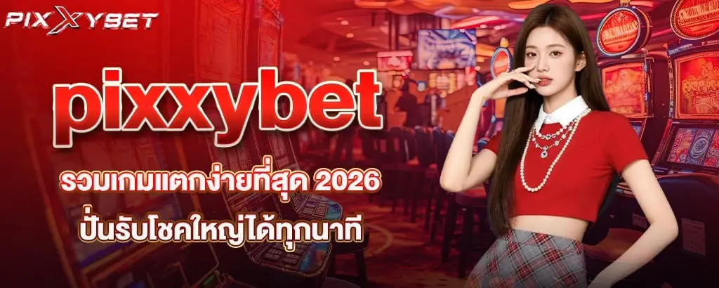 pixxybet รวมเกมแตกง่ายที่สุด 2026 ปั่นรับโชคใหญ่ได้ทุกนาที