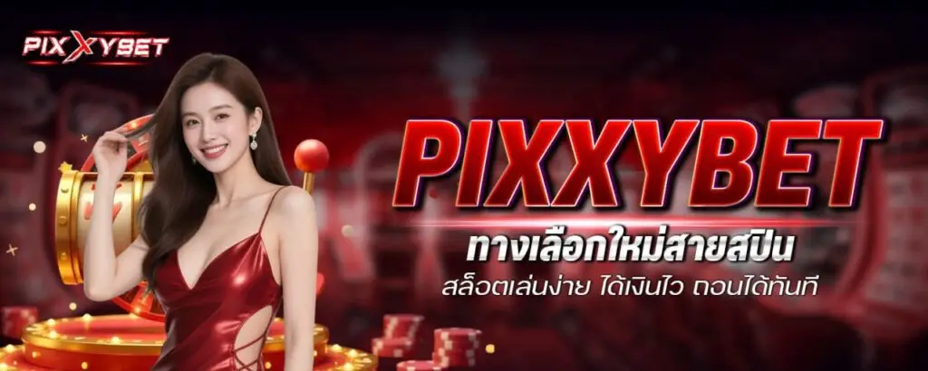 PIXXYBET ทางเลือกใหม่สายสปิน สล็อตเล่นง่าย ได้เงินไว ถอนได้ทันที