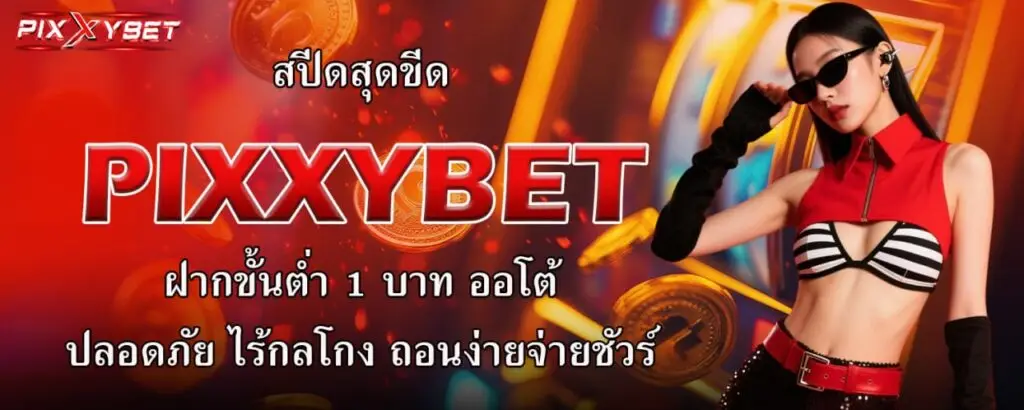 สปีดสุดขีด PIXXYBET ฝากขั้นต่ำ 1 บาท ออโต้ ปลอดภัย ไร้กลโกง ถอนง่ายจ่ายชัวร์