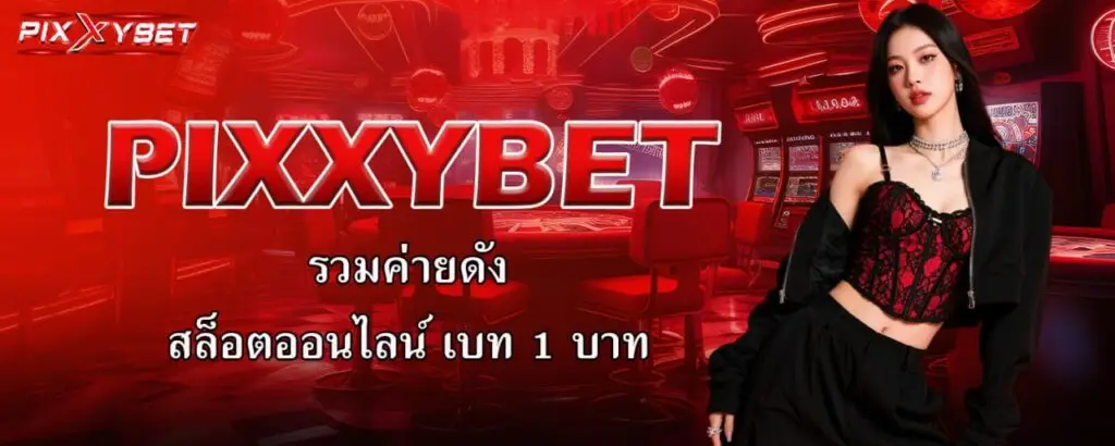 PIXXYBET รวมค่ายดัง สล็อตออนไลน์ เบท 1 บาท